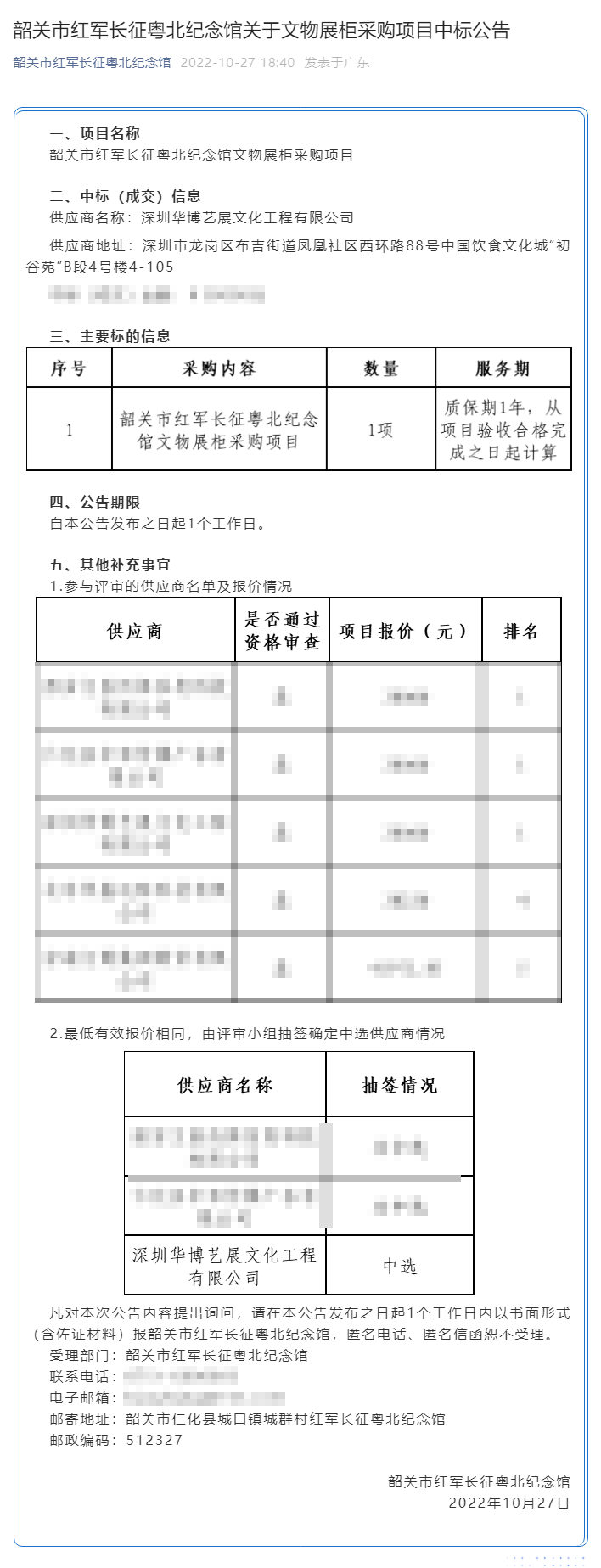 韶關市紅軍長征粵北紀念館關于文物展柜采購項目中標公告.png